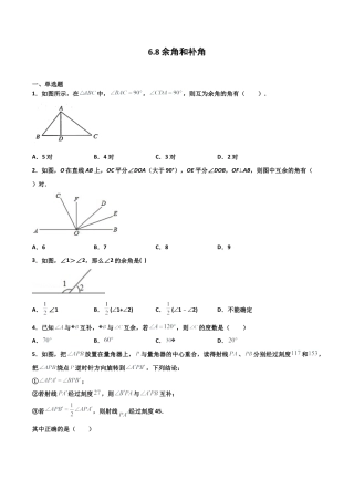 浙教版数学七年级上-课时练习-6.8 余角和补角（原卷版）.docx