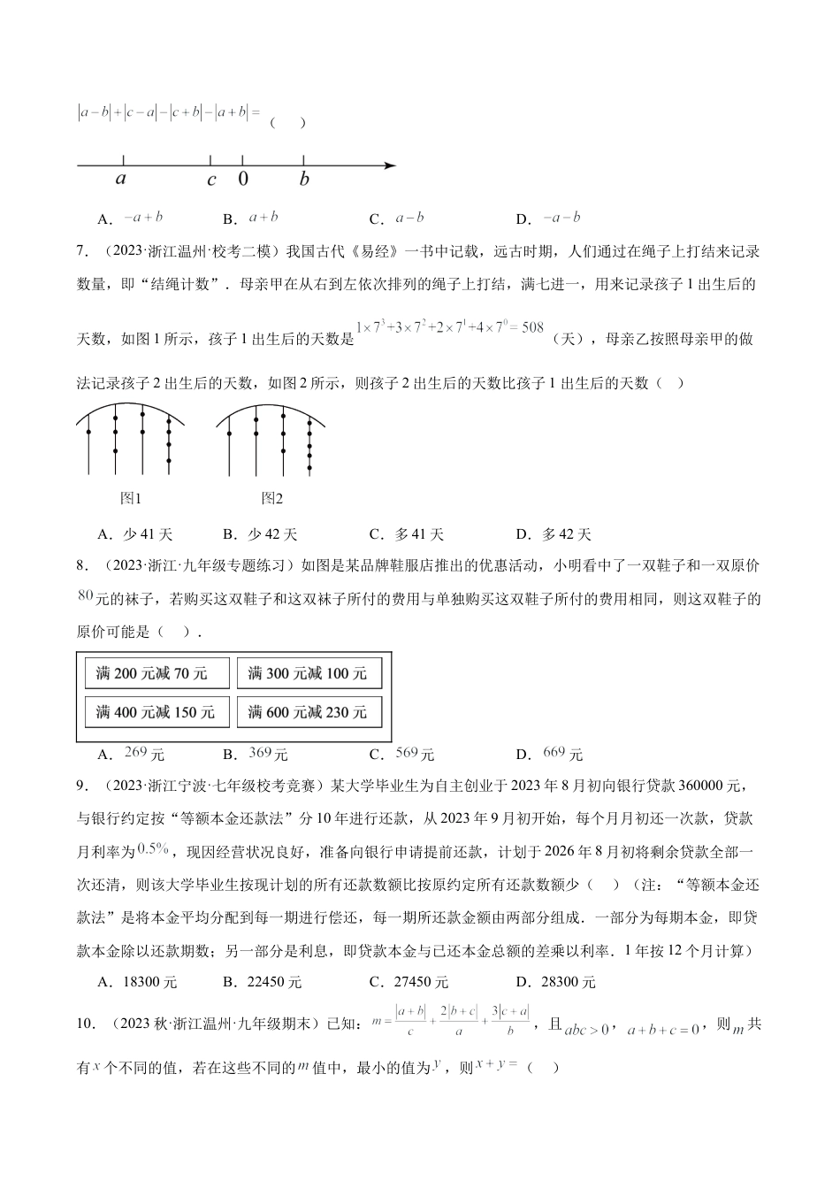 浙教版数学七年级上学期第一次月考押题卷（提高卷）（考试范围：第1-2章）（原卷版） (2).docx_第2页