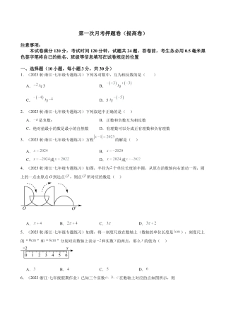 浙教版数学七年级上学期第一次月考押题卷（提高卷）（考试范围：第1-2章）（原卷版） (2).docx