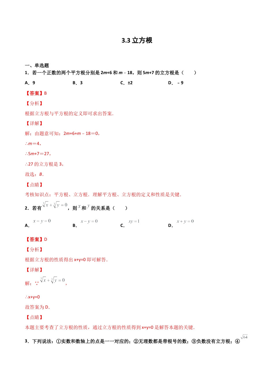 浙教版数学七年级上-课时练习-3.3 立方根（解析版）.docx_第1页
