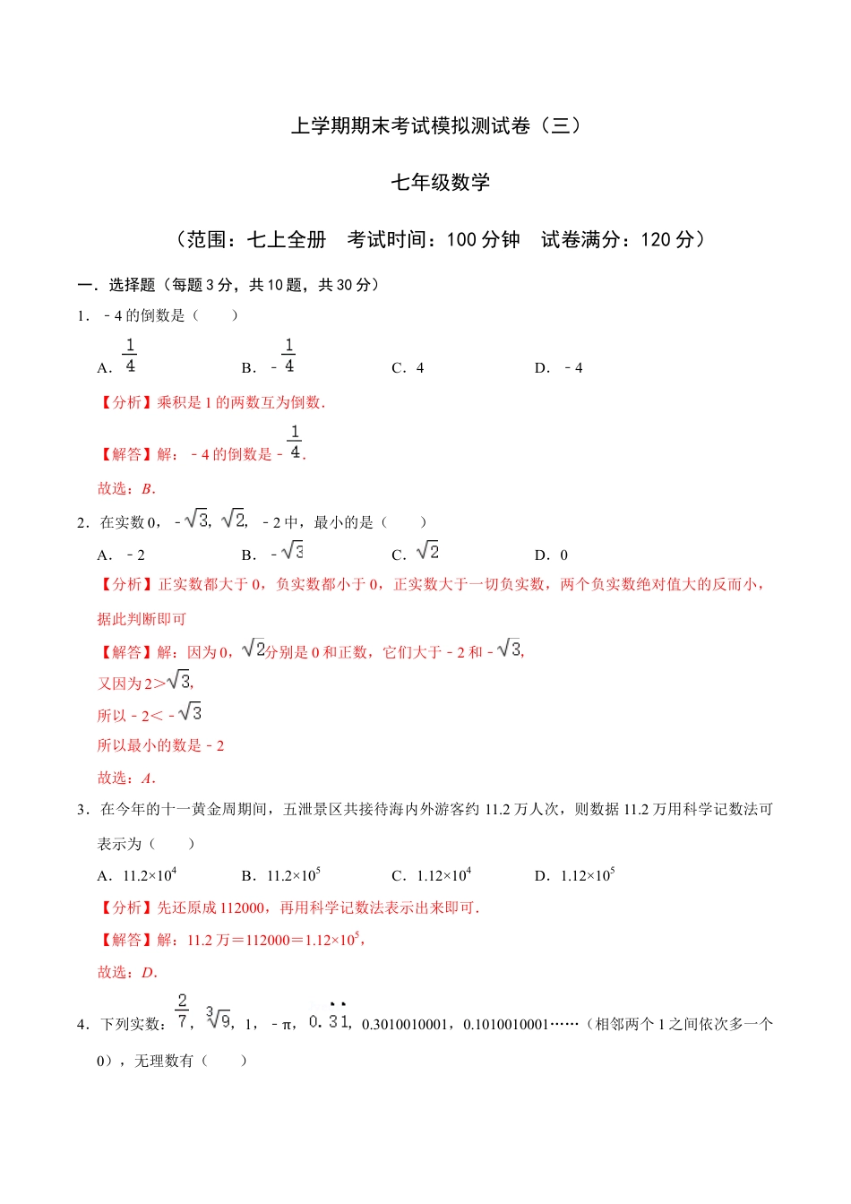 七年级上期末复习模拟卷(三)(浙教版)(解析版).docx_第1页