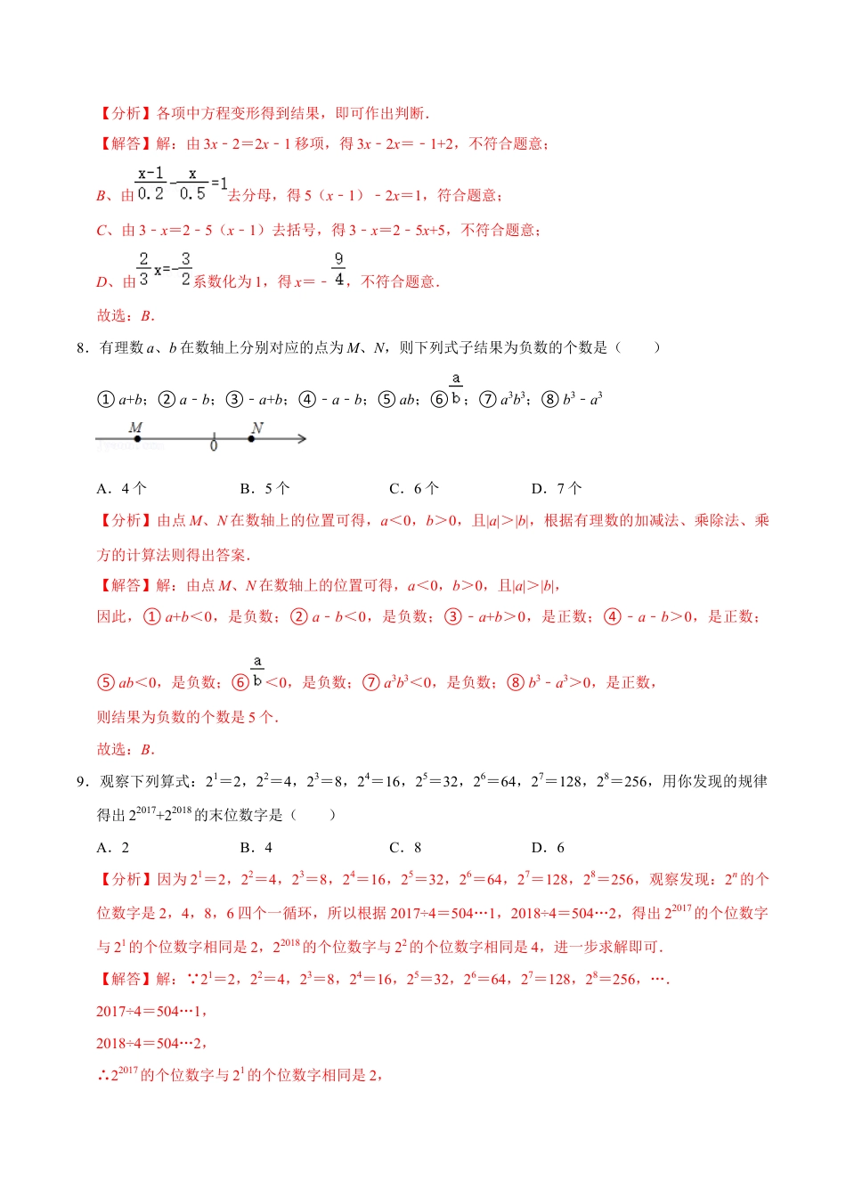 七年级上期末复习模拟卷(三)(浙教版)(解析版).docx_第3页