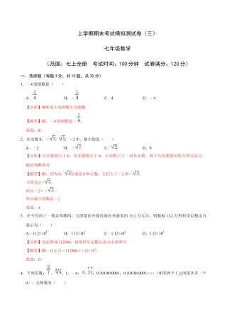 七年级上期末复习模拟卷(三)(浙教版)(解析版).docx