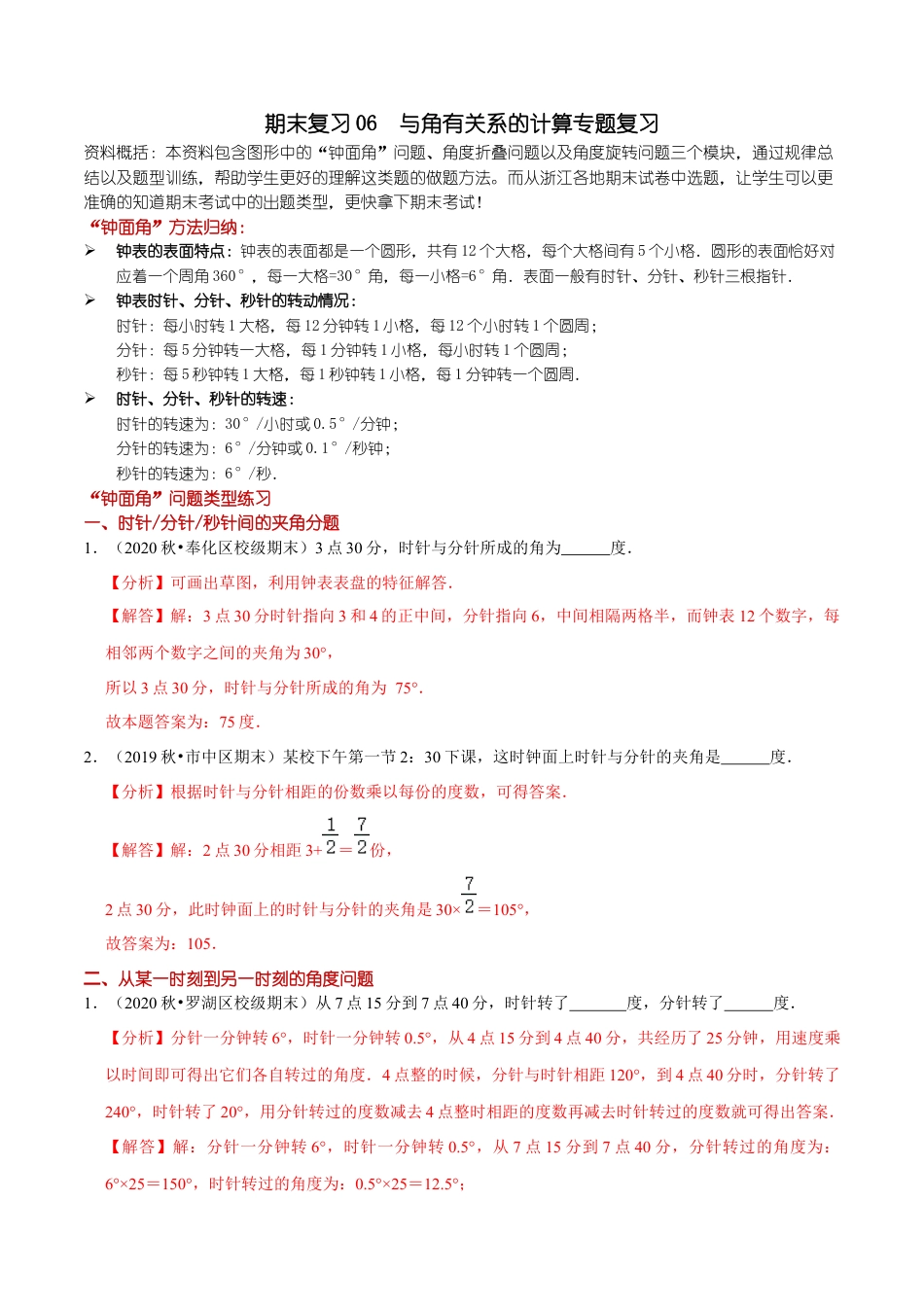 浙教版数学七年级上-课时练习-06 与角有关系的计算专题复习(浙教版)(解析版).docx_第1页