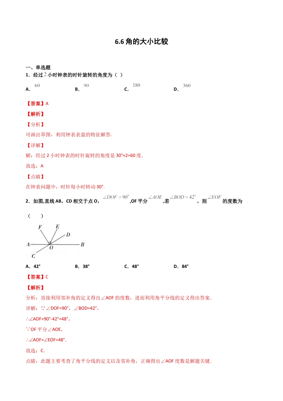 浙教版数学七年级上-课时练习-6.6 角的大小比较（解析版）.docx_第1页
