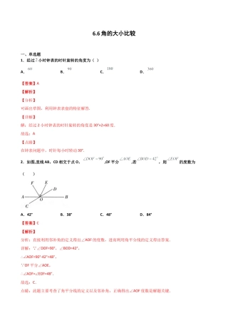 浙教版数学七年级上-课时练习-6.6 角的大小比较（解析版）.docx