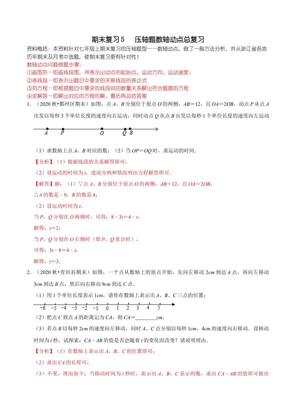 浙教版数学七年级上-课时练习-05 压轴题数轴动点总复习(浙教版)(解析版).docx_第1页