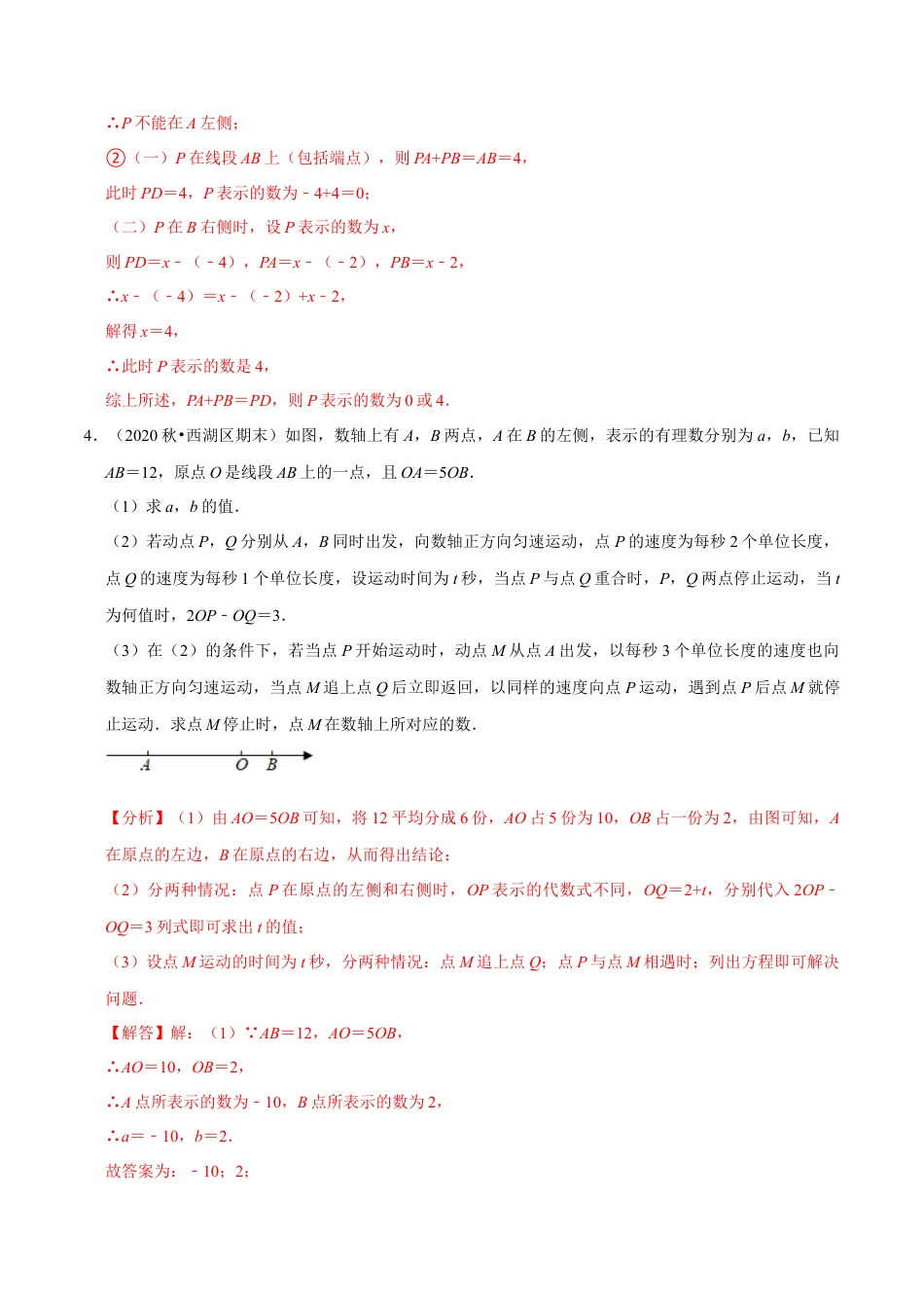 浙教版数学七年级上-课时练习-05 压轴题数轴动点总复习(浙教版)(解析版).docx_第3页