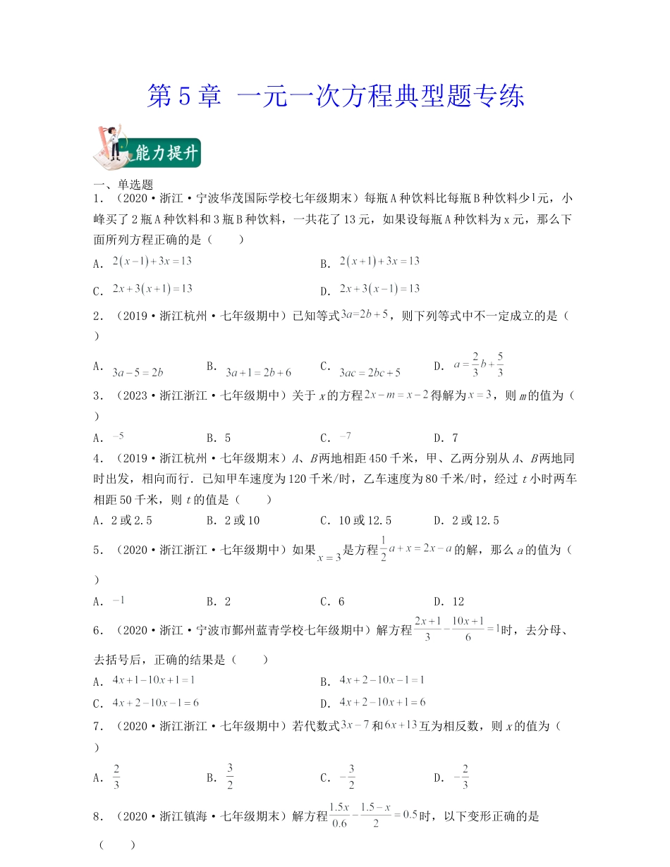 浙教版数学七年级上-第5章 一元一次方程（典型题专练）-（浙教版）原卷版.docx_第1页