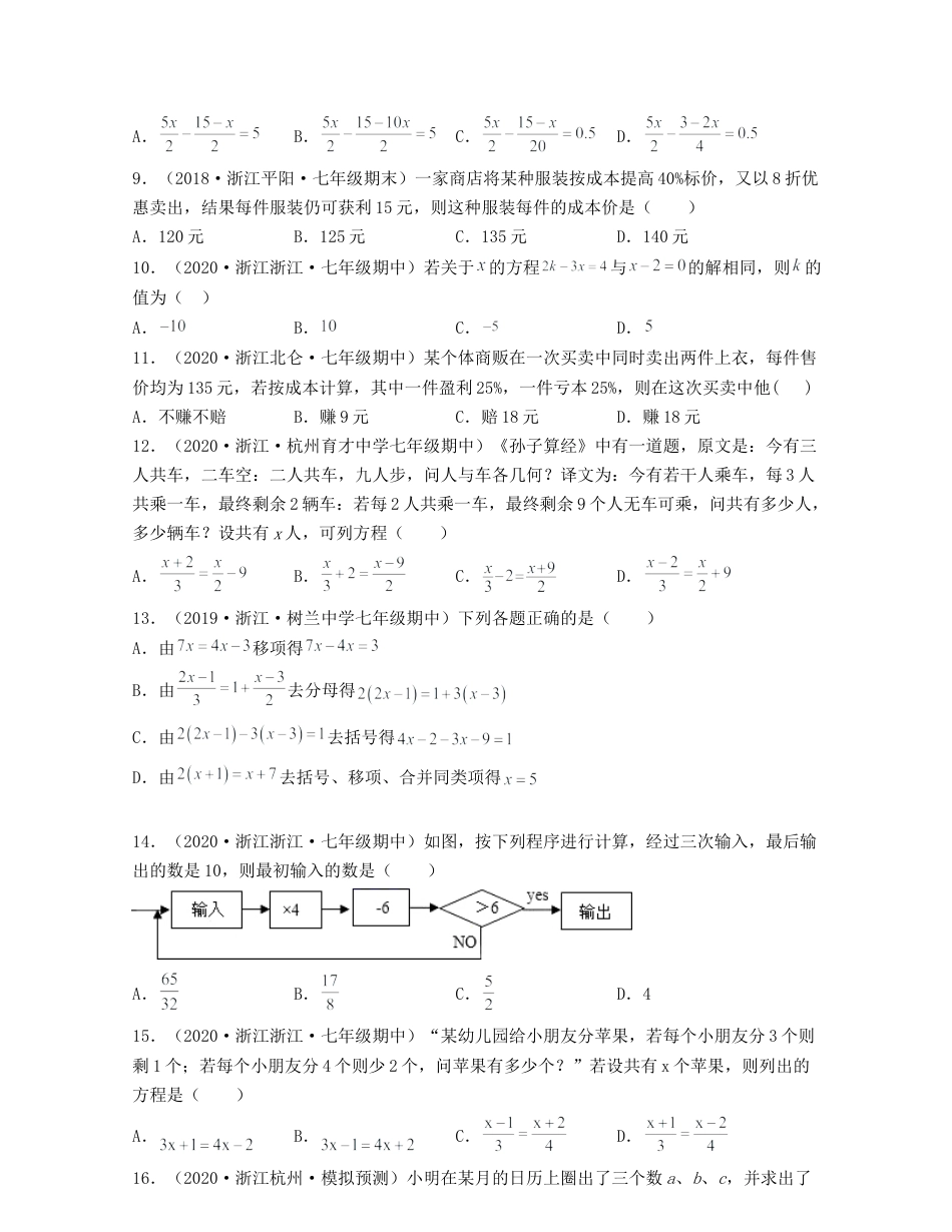 浙教版数学七年级上-第5章 一元一次方程（典型题专练）-（浙教版）原卷版.docx_第2页
