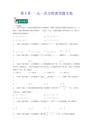 浙教版数学七年级上-第5章 一元一次方程（典型题专练）-（浙教版）原卷版.docx