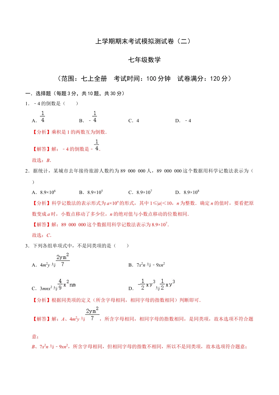 七年级上期末复习模拟卷(二)(浙教版)(解析版).docx_第1页