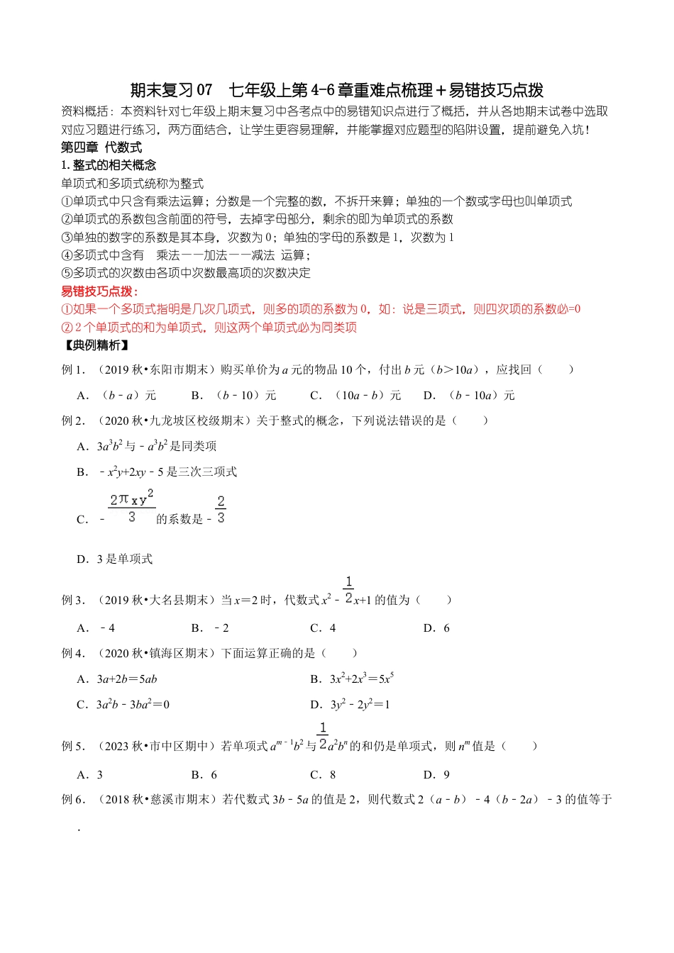 07 七年级上4-6章(浙教版)(原卷版).docx_第1页