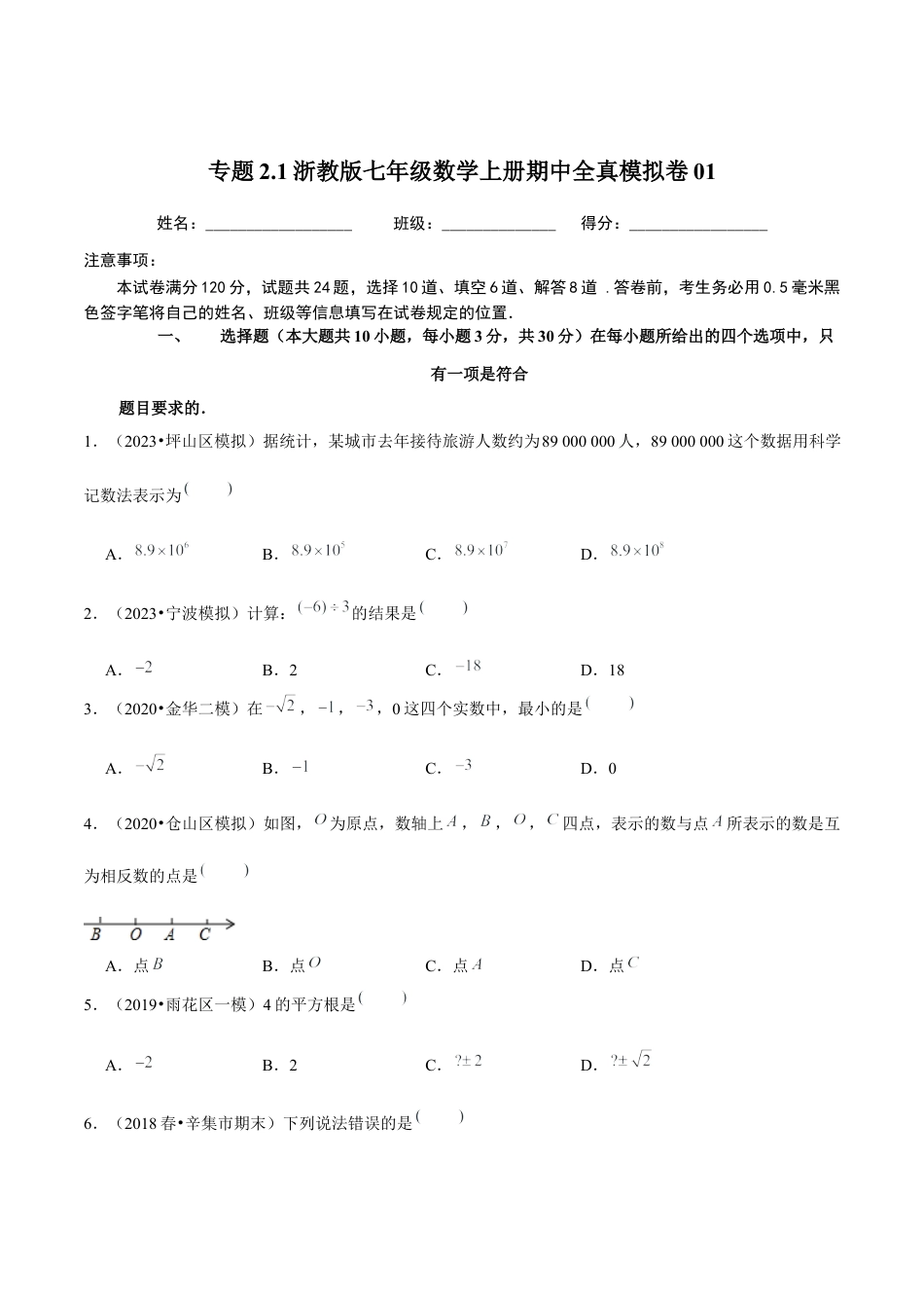 数学七年级上学期期中全真模拟卷01（原卷版）【浙教版】.docx_第1页