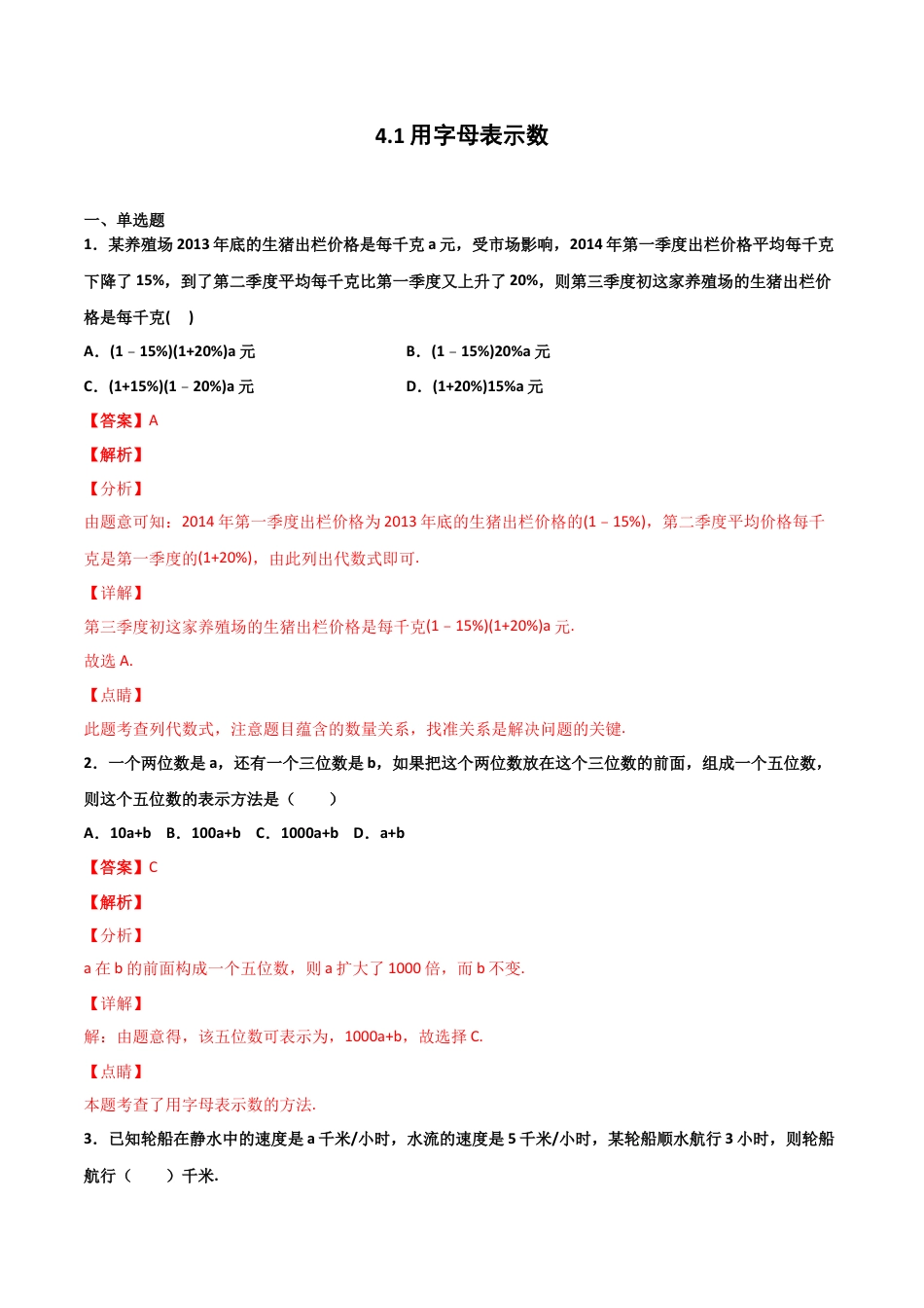 浙教版数学七年级上-课时练习-4.1 用字母表示数（解析版）.docx_第1页