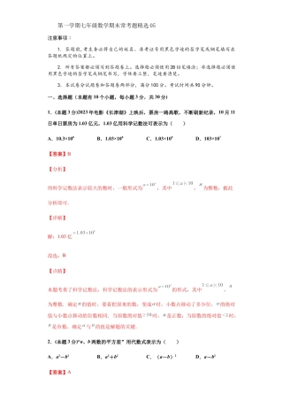 浙教版第一学期七年级数学期末常考题精选05(解析版).docx