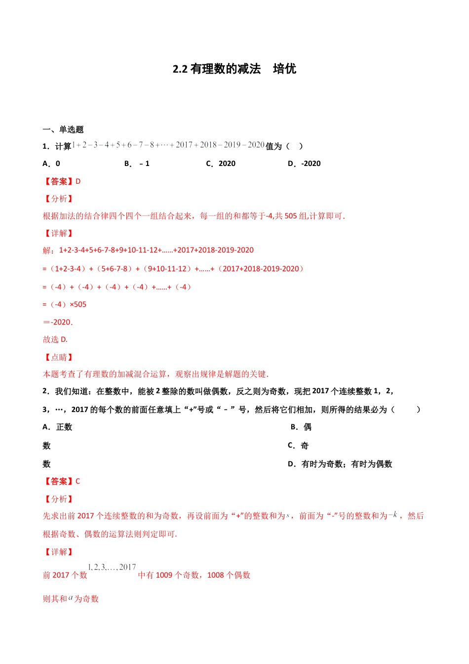 浙教版数学七年级上-课时练习-2.2 有理数的减法 培优卷（解析版）.docx_第1页