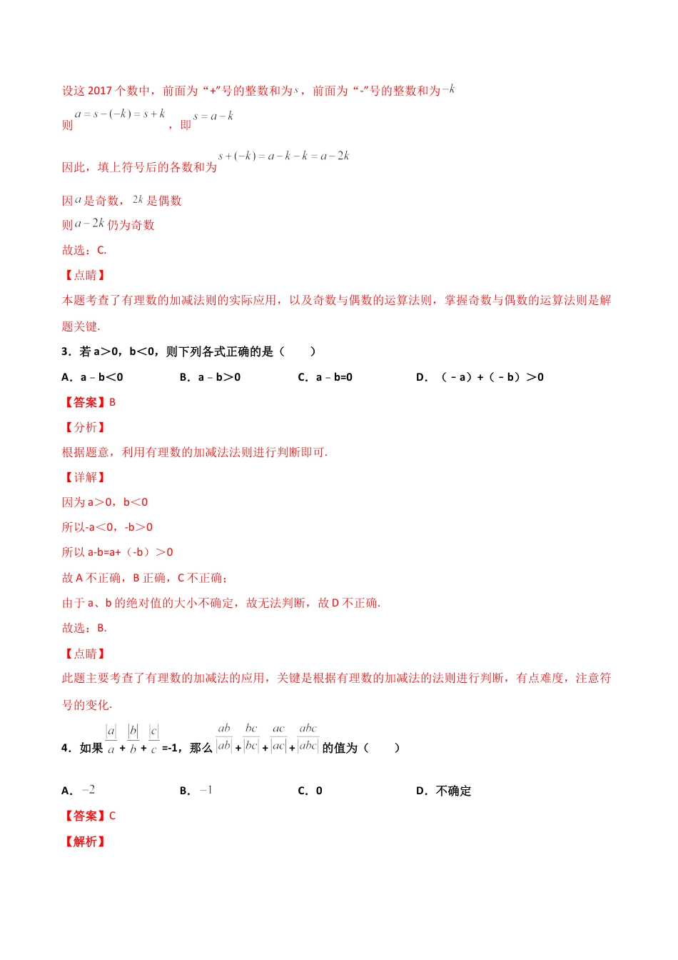 浙教版数学七年级上-课时练习-2.2 有理数的减法 培优卷（解析版）.docx_第2页