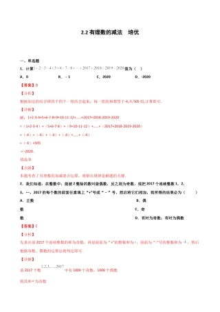 浙教版数学七年级上-课时练习-2.2 有理数的减法 培优卷（解析版）.docx