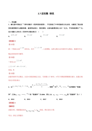 浙教版数学七年级上-课时练习-2.7 近似数 培优卷（解析版）.docx