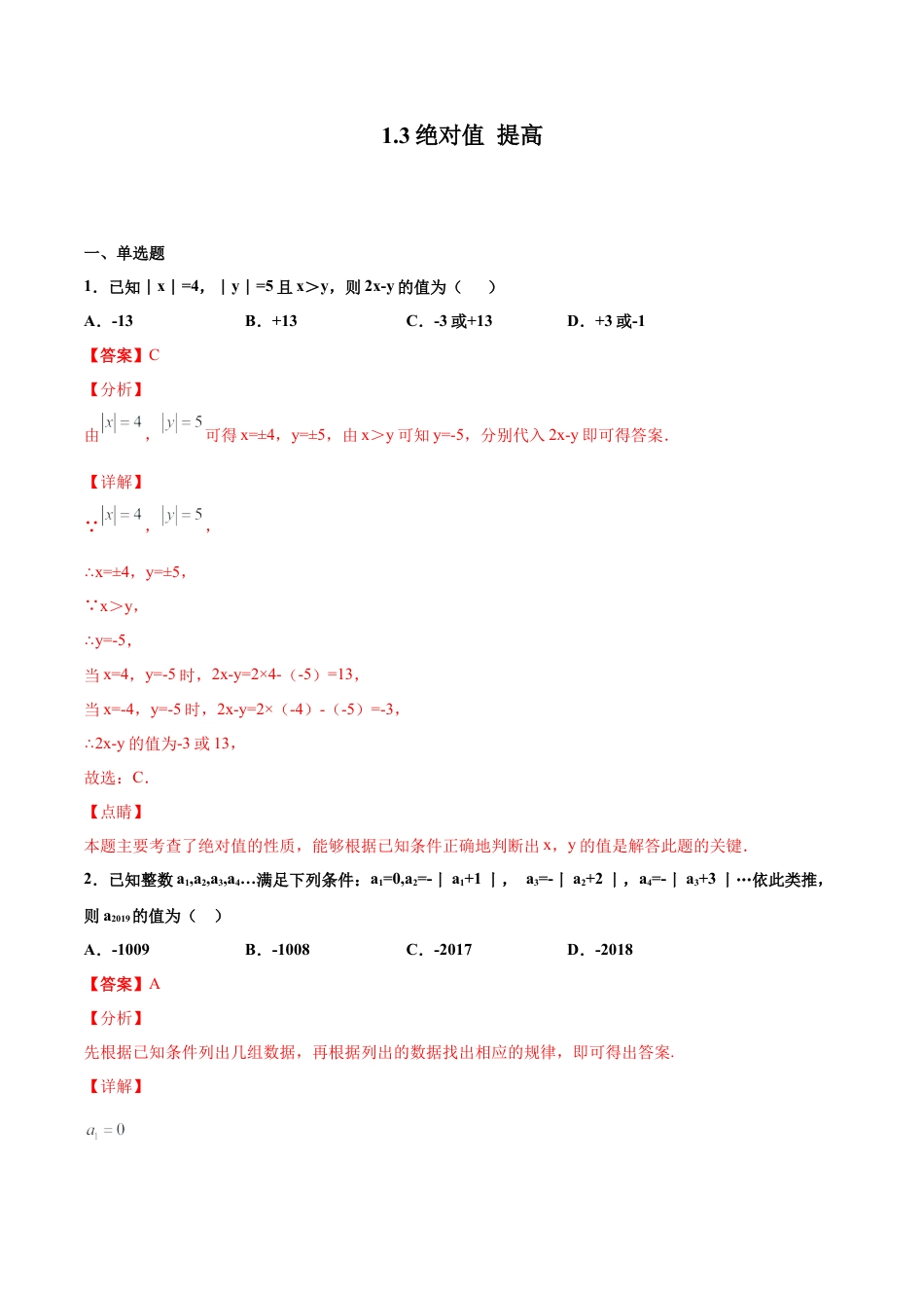 浙教版数学七年级上-课时练习-1.3 绝对值 提高（解析版）.docx_第1页