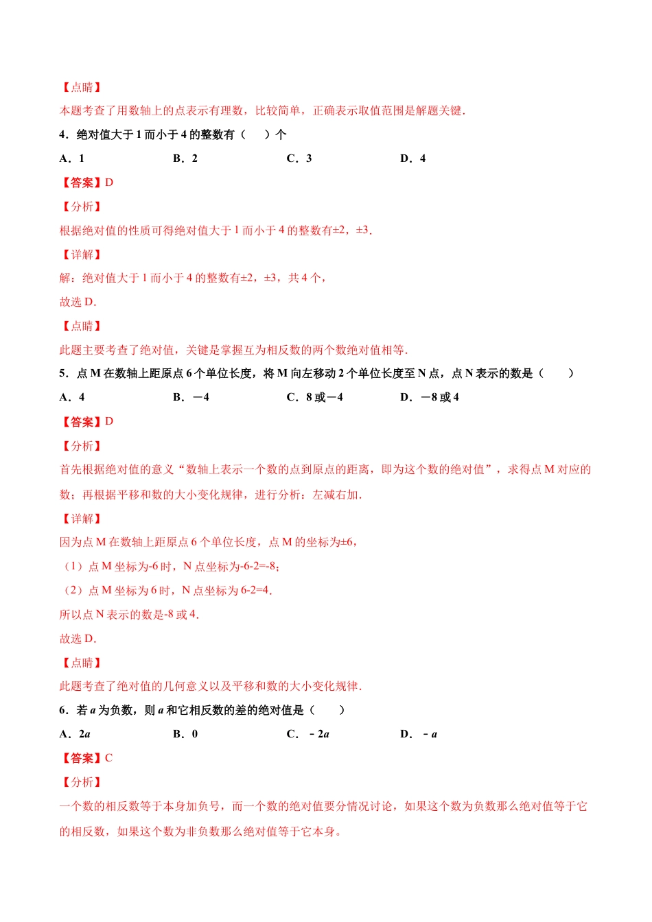 浙教版数学七年级上-课时练习-1.3 绝对值 提高（解析版）.docx_第3页