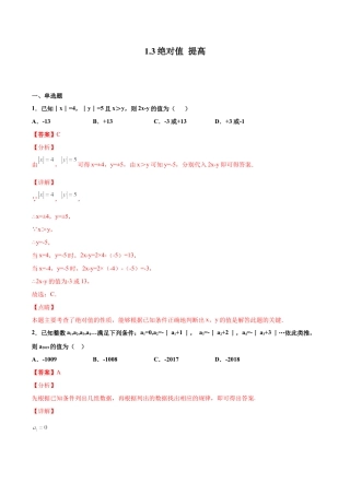 浙教版数学七年级上-课时练习-1.3 绝对值 提高（解析版）.docx