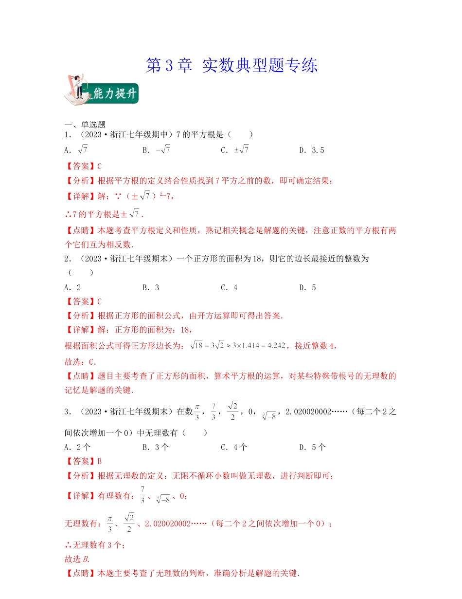 浙教版数学七年级上-第3章 实数(典型题专练)-（浙教版）解析版.docx_第1页