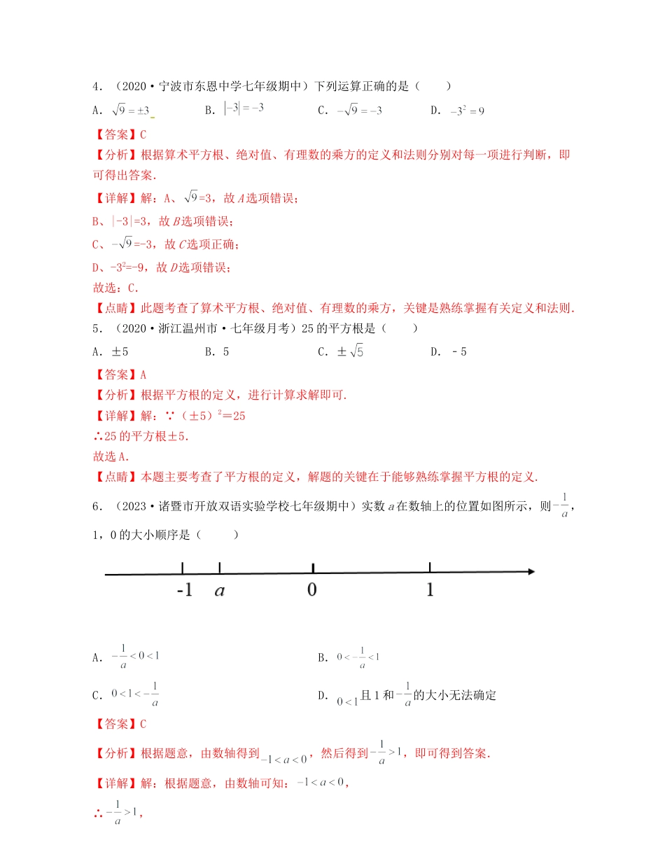 浙教版数学七年级上-第3章 实数(典型题专练)-（浙教版）解析版.docx_第2页