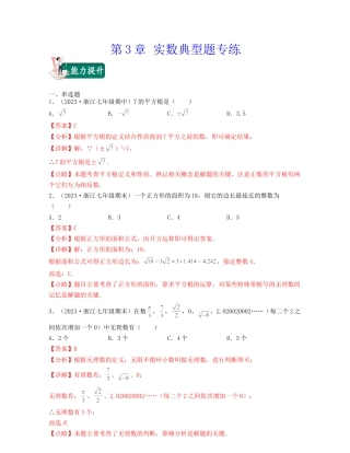 浙教版数学七年级上-第3章 实数(典型题专练)-（浙教版）解析版.docx