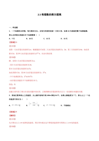 浙教版数学七年级上-课时练习-2.5 有理数的乘方 提高卷（解析版）.docx