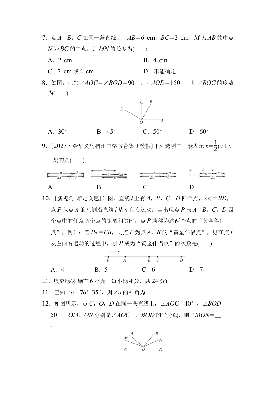 浙教版（2024）数学七年级上册 第6章 图形的初步知识综合素质评价（含答案）.docx_第2页