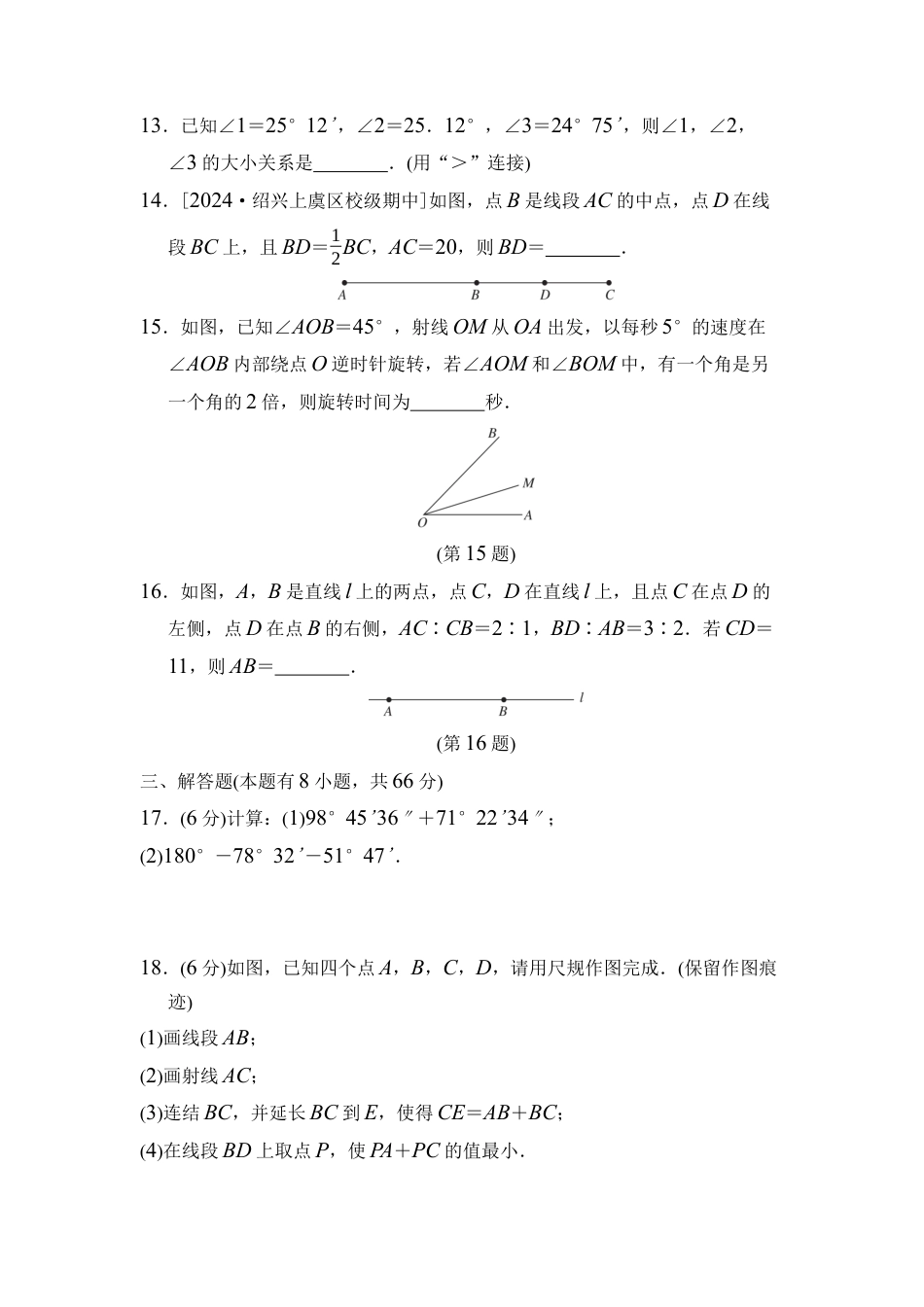浙教版（2024）数学七年级上册 第6章 图形的初步知识综合素质评价（含答案）.docx_第3页