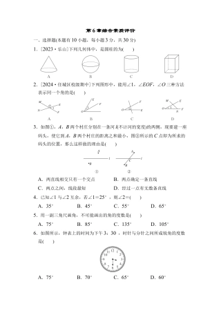 浙教版（2024）数学七年级上册 第6章 图形的初步知识综合素质评价（含答案）.docx