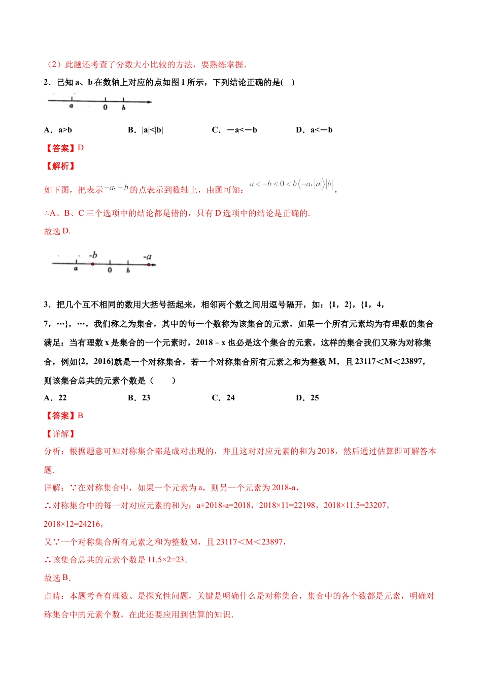 浙教版数学七年级上-课时练习-1.4 有理数的大小比较 培优（解析版）.docx_第2页