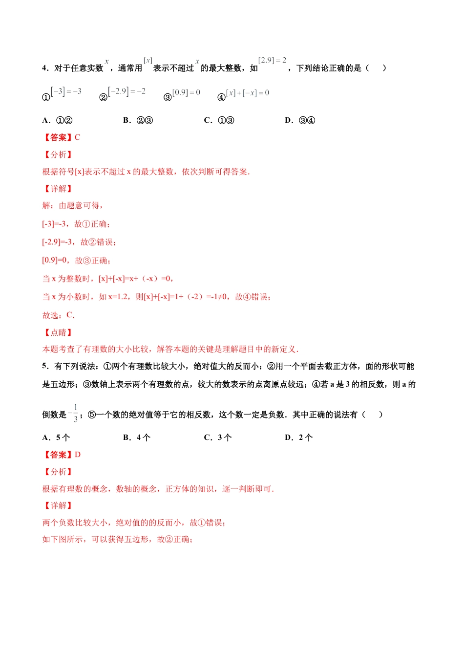 浙教版数学七年级上-课时练习-1.4 有理数的大小比较 培优（解析版）.docx_第3页