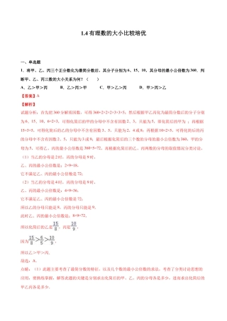 浙教版数学七年级上-课时练习-1.4 有理数的大小比较 培优（解析版）.docx