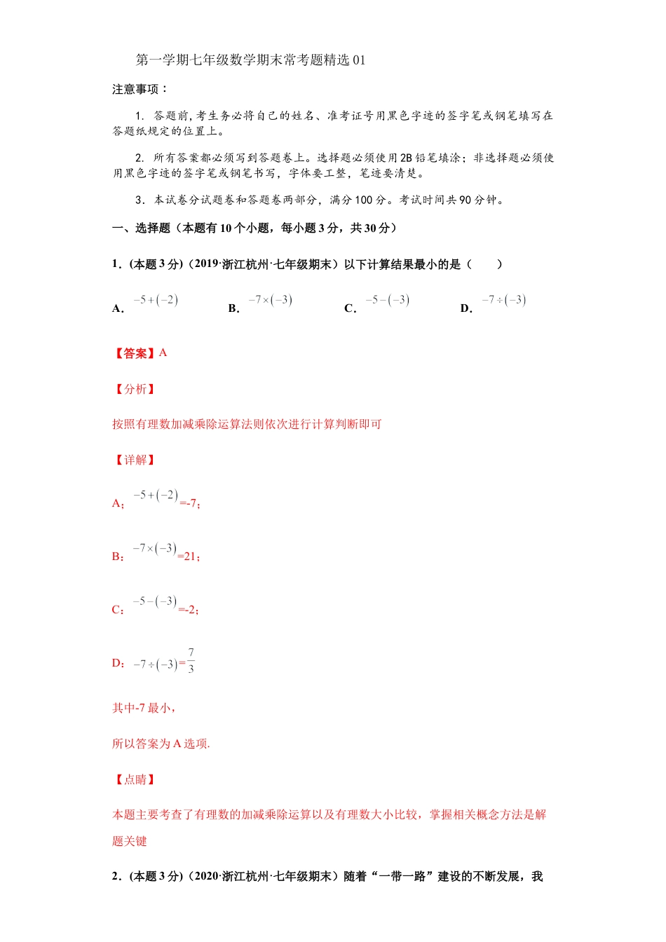 浙教版第一学期七年级数学期末常考题精选01(解析版).docx_第1页