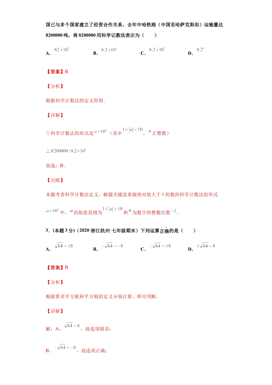 浙教版第一学期七年级数学期末常考题精选01(解析版).docx_第2页