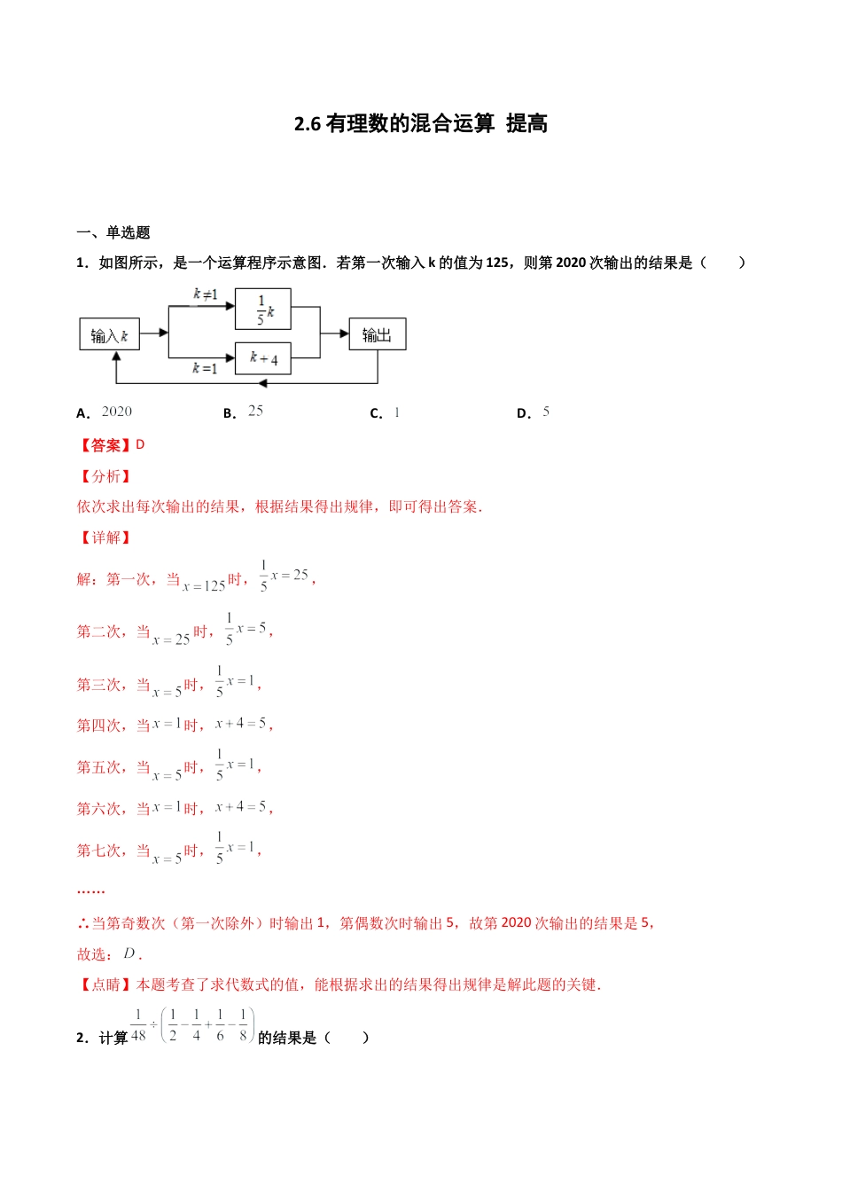 浙教版数学七年级上-课时练习-2.6 有理数的混合运算 提高卷（解析版）.docx_第1页