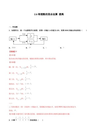 浙教版数学七年级上-课时练习-2.6 有理数的混合运算 提高卷（解析版）.docx