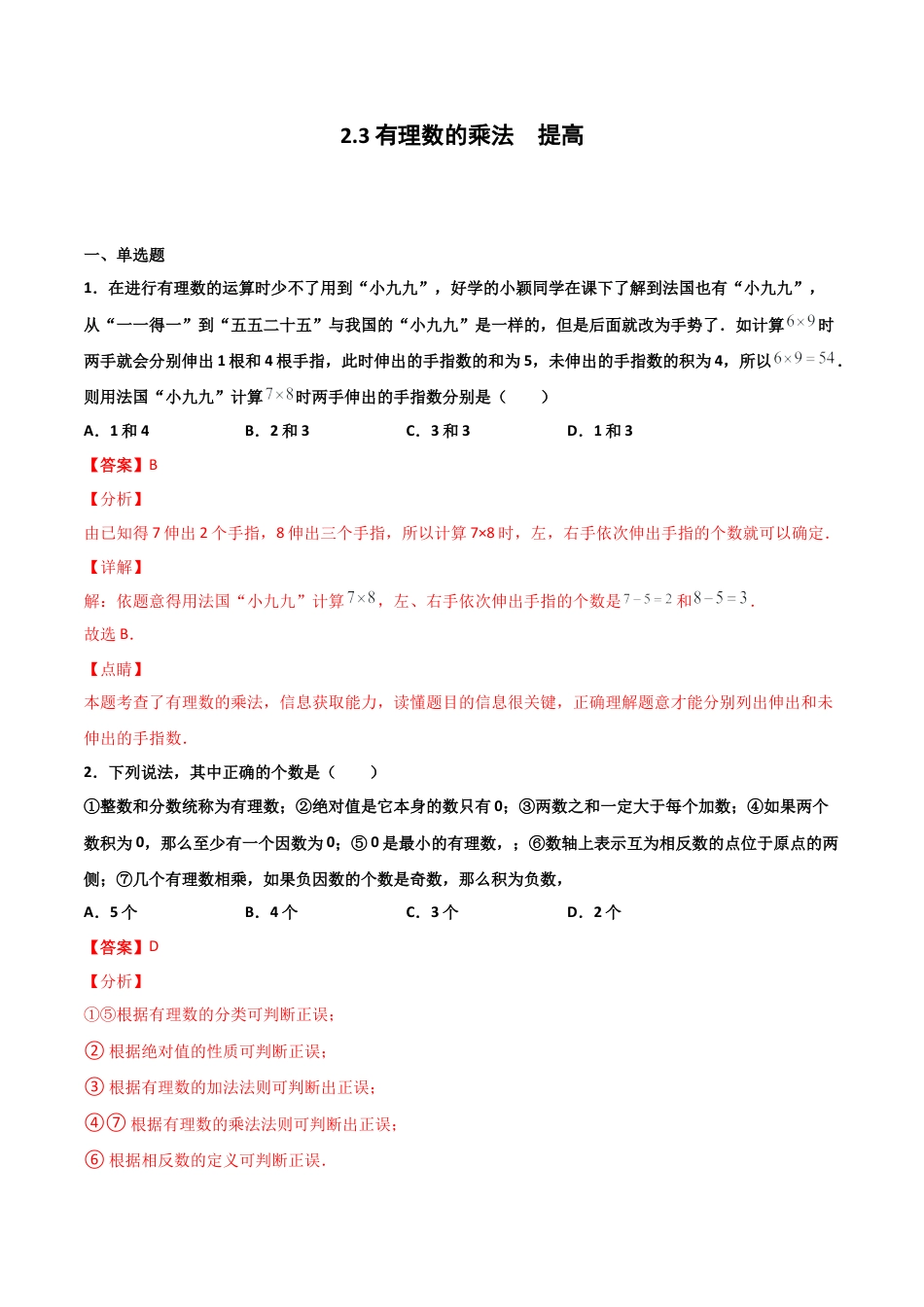 浙教版数学七年级上-课时练习-2.3 有理数的乘法 提高卷（解析版）.docx_第1页