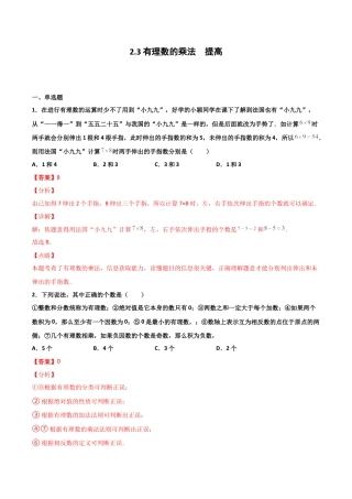 浙教版数学七年级上-课时练习-2.3 有理数的乘法 提高卷（解析版）.docx