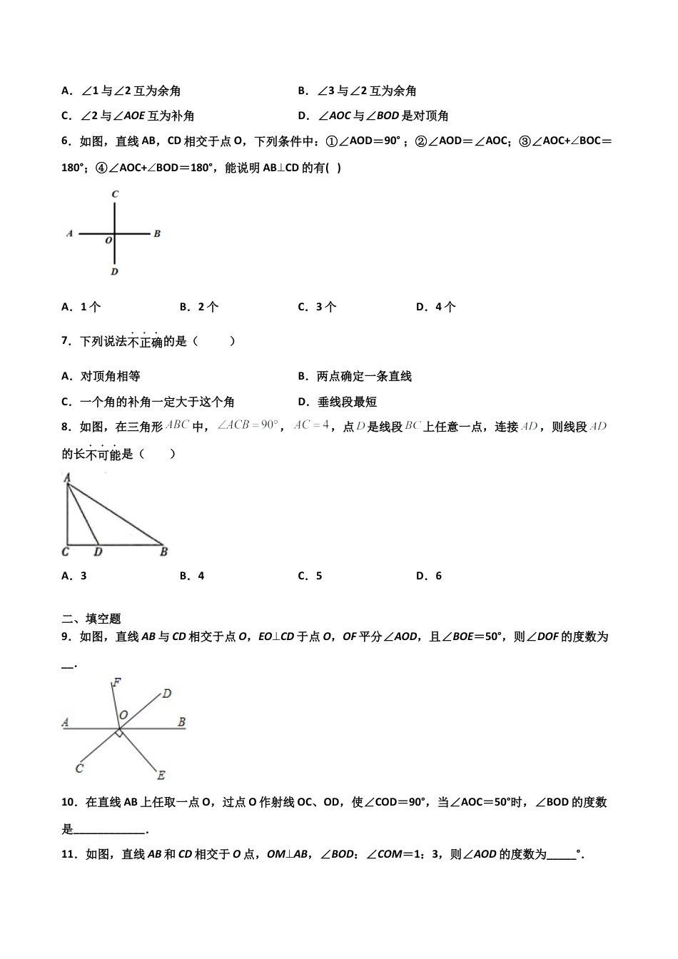浙教版数学七年级上-课时练习-6.9 直线的相交（原卷版）.docx_第2页
