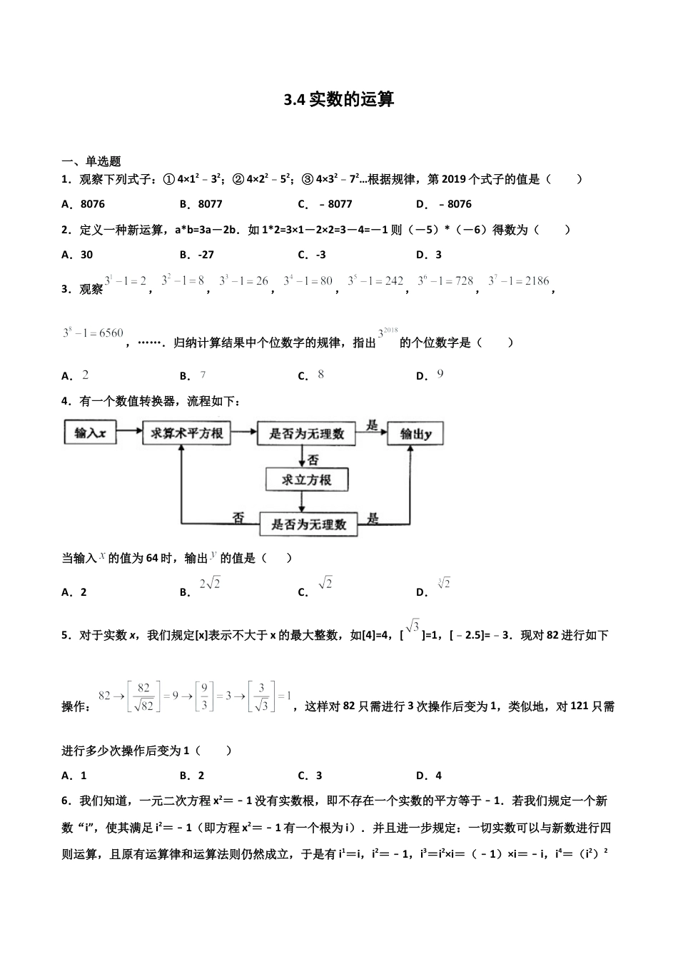 浙教版数学七年级上-课时练习-3.4 实数的运算（原卷版）.docx_第1页