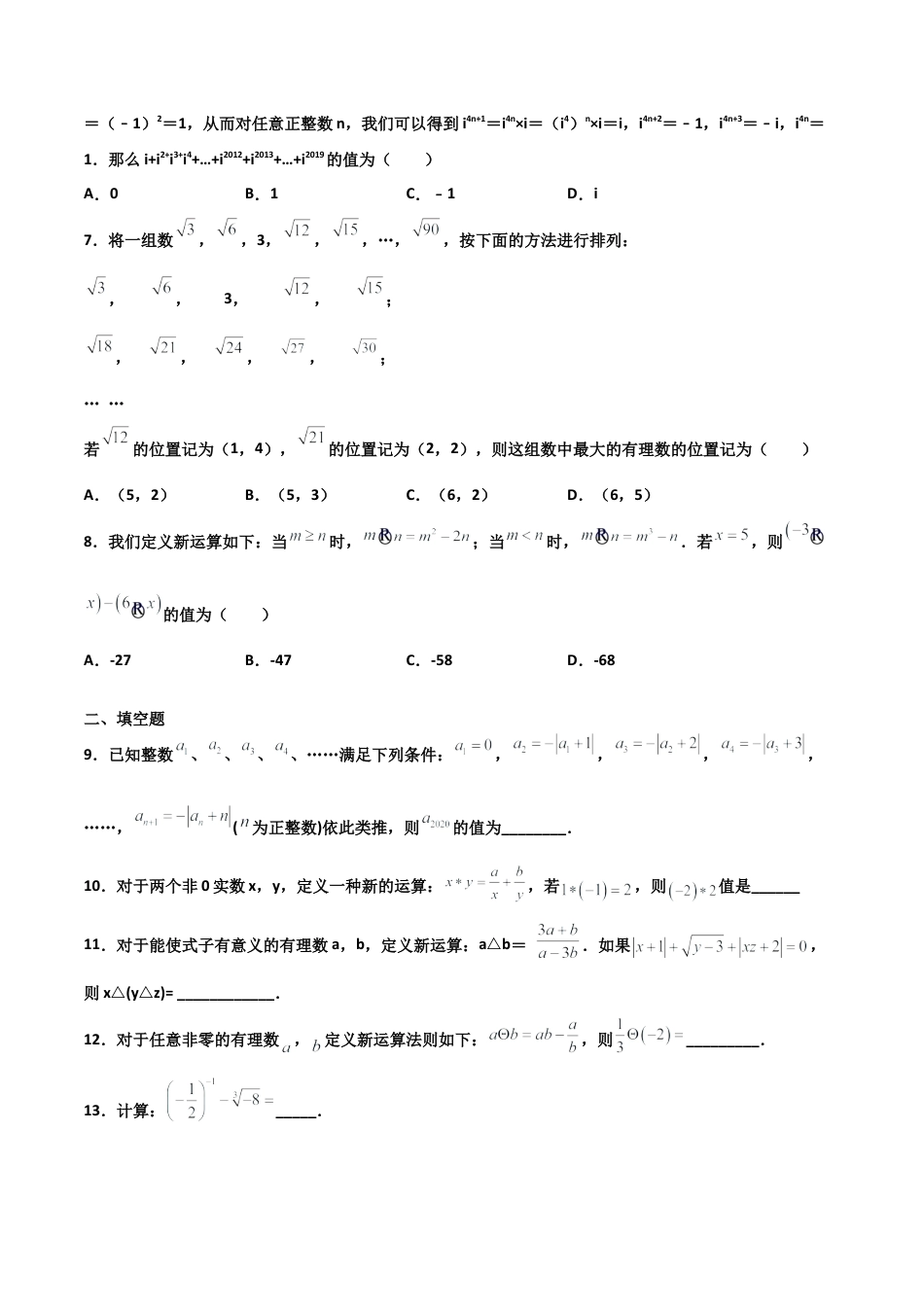 浙教版数学七年级上-课时练习-3.4 实数的运算（原卷版）.docx_第2页