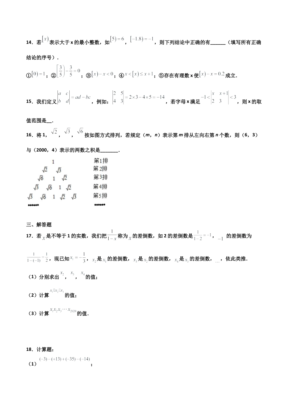 浙教版数学七年级上-课时练习-3.4 实数的运算（原卷版）.docx_第3页