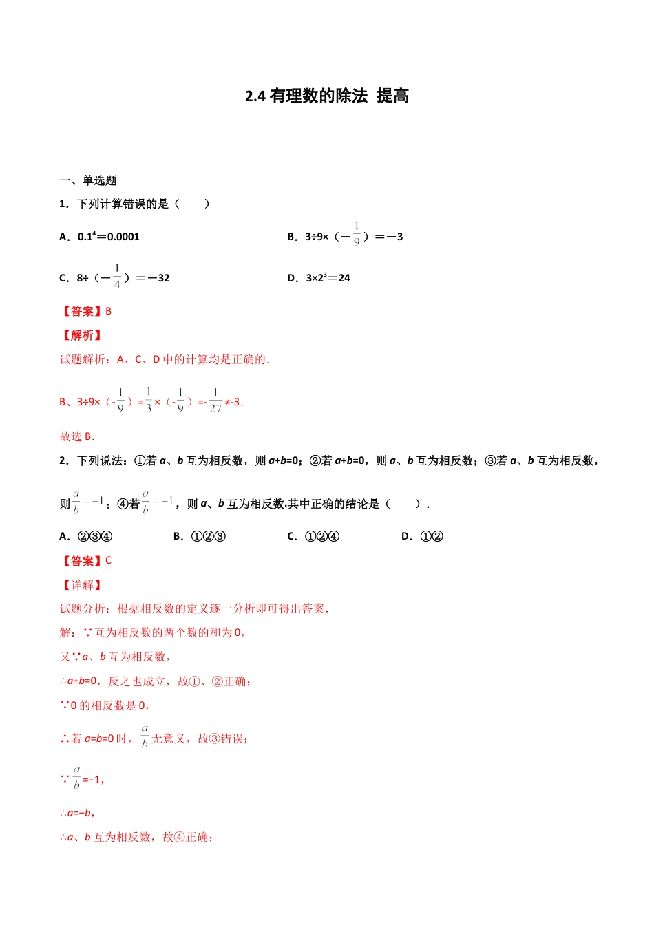 浙教版数学七年级上-课时练习-2.4 有理数的除法 提高卷（解析版）.docx_第1页