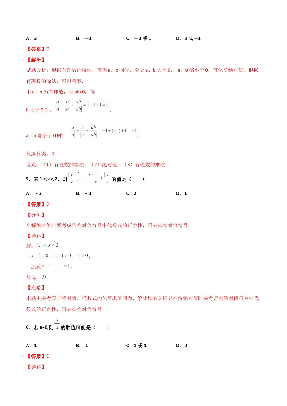 浙教版数学七年级上-课时练习-2.4 有理数的除法 提高卷（解析版）.docx_第3页