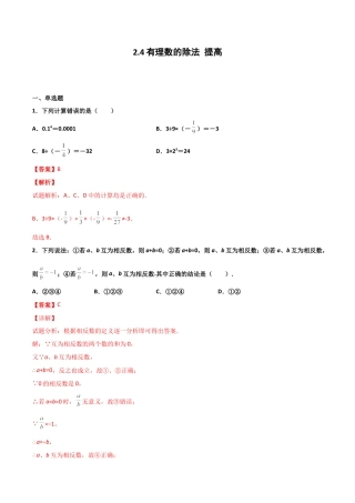 浙教版数学七年级上-课时练习-2.4 有理数的除法 提高卷（解析版）.docx